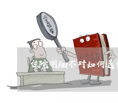 住院明細不符如何退費與法律指南，兼談眼鏡銷售